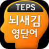 뇌새김 영단어 - TEPS - WEAVERSMIND